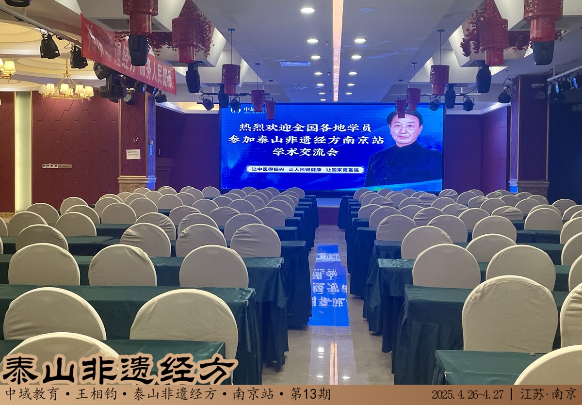 中域教育第13期泰山非遗经方学术交流会（南京站）开课啦！