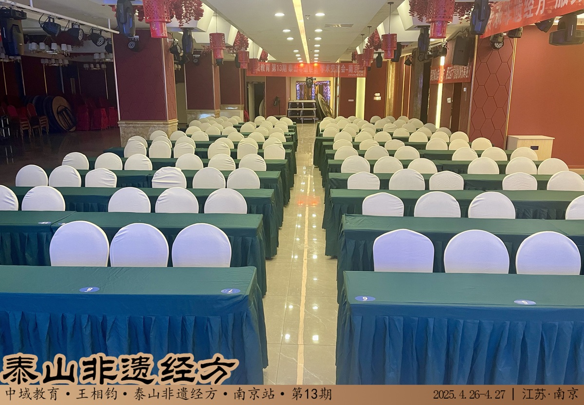中域教育第13期泰山非遗经方学术交流会（南京站）开课啦！