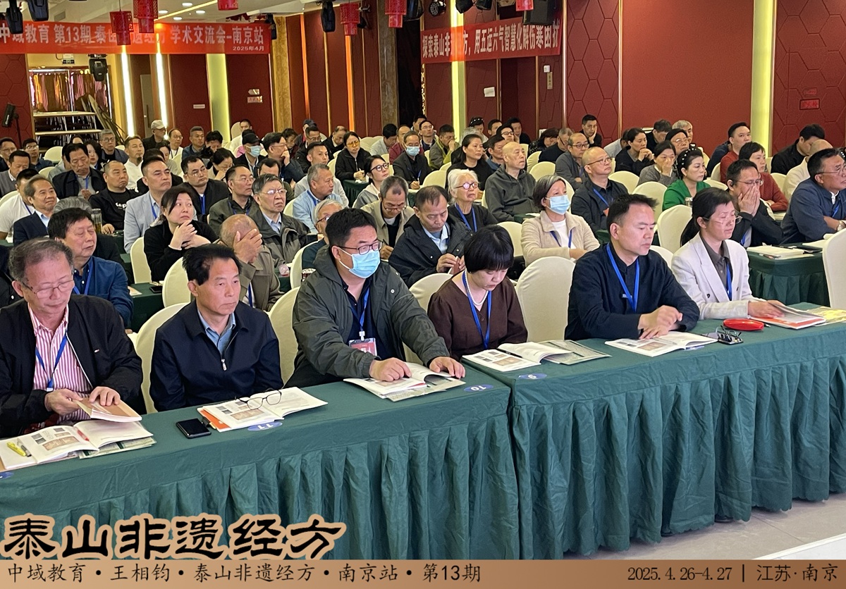 中域教育第13期泰山非遗经方学术交流会（南京站）开课啦！