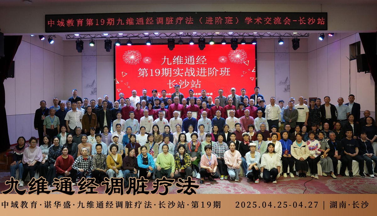 中域教育第19期九维通经调脏疗法进阶班学术交流会（长沙站）落下帷幕！