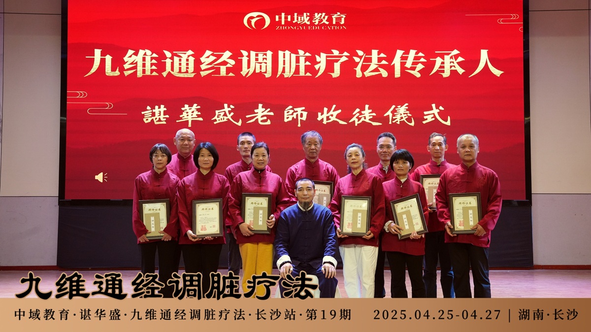 中域教育第19期九维通经调脏疗法进阶班学术交流会（长沙站）落下帷幕！