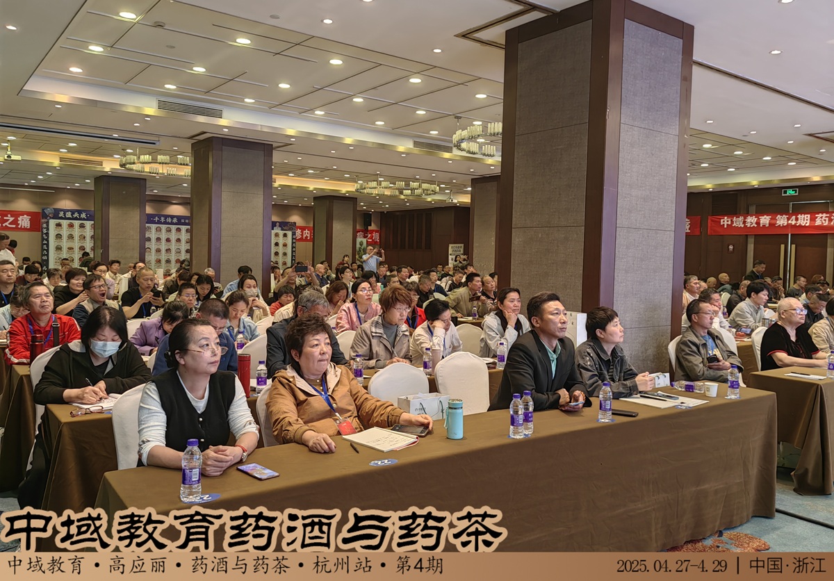 中域教育第 4 期药酒与药茶学术交流会（杭州站）正式开课！