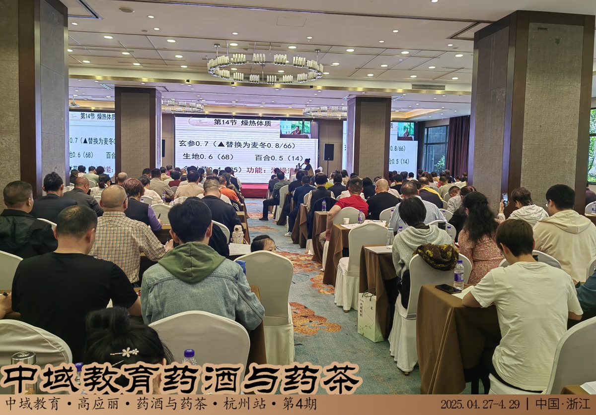 中域教育第 4 期药酒与药茶学术交流会（杭州站）正式开课！