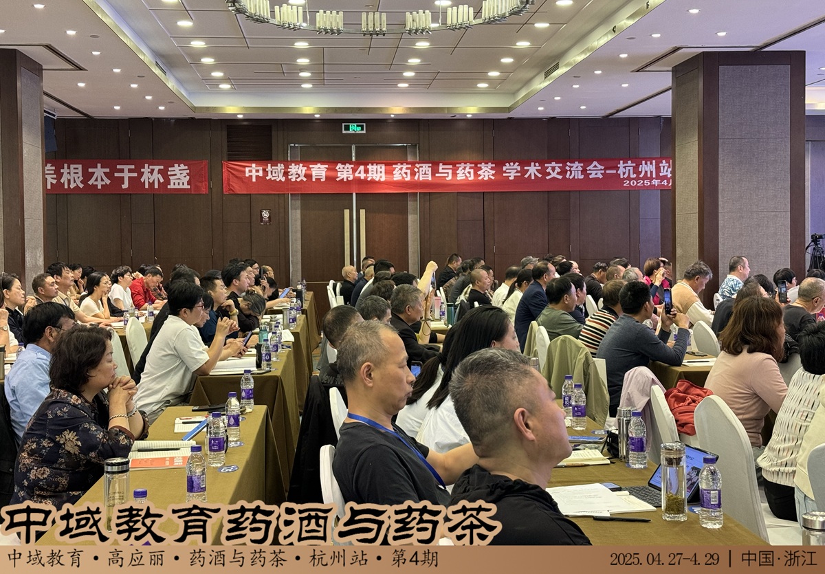 中域教育第 4 期药酒与药茶学术交流会（杭州站）正式开课！