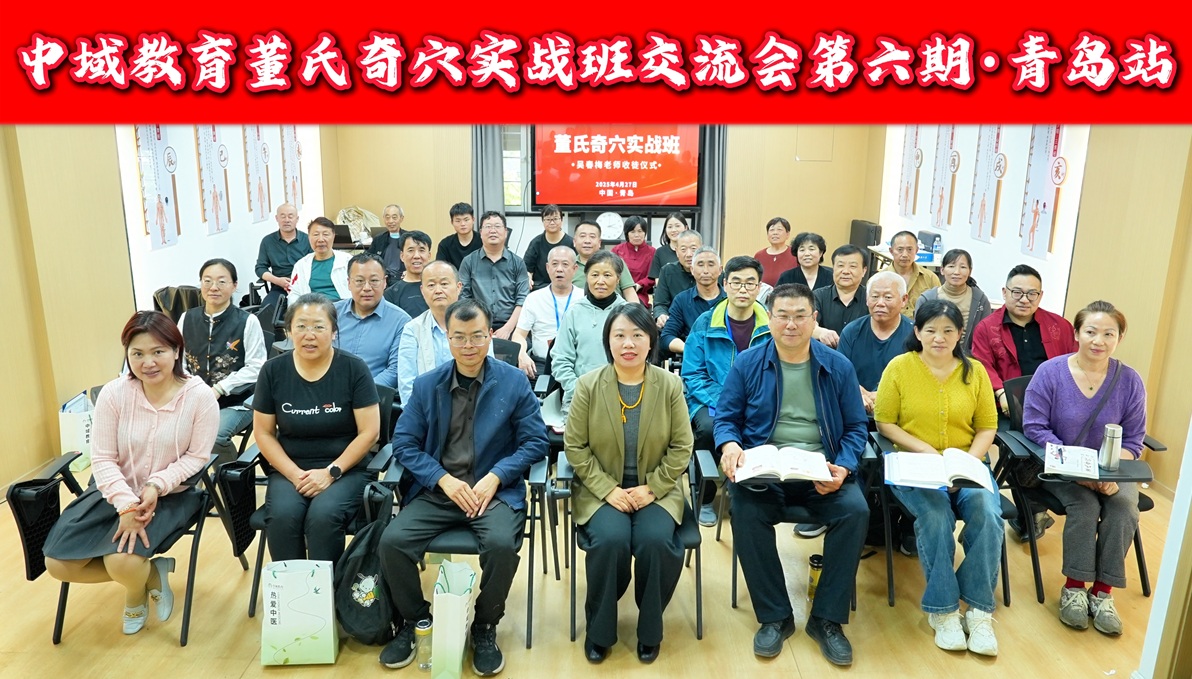 中域教育第 6 期董氏奇穴实战班学术交流会（青岛站）圆满结束！
