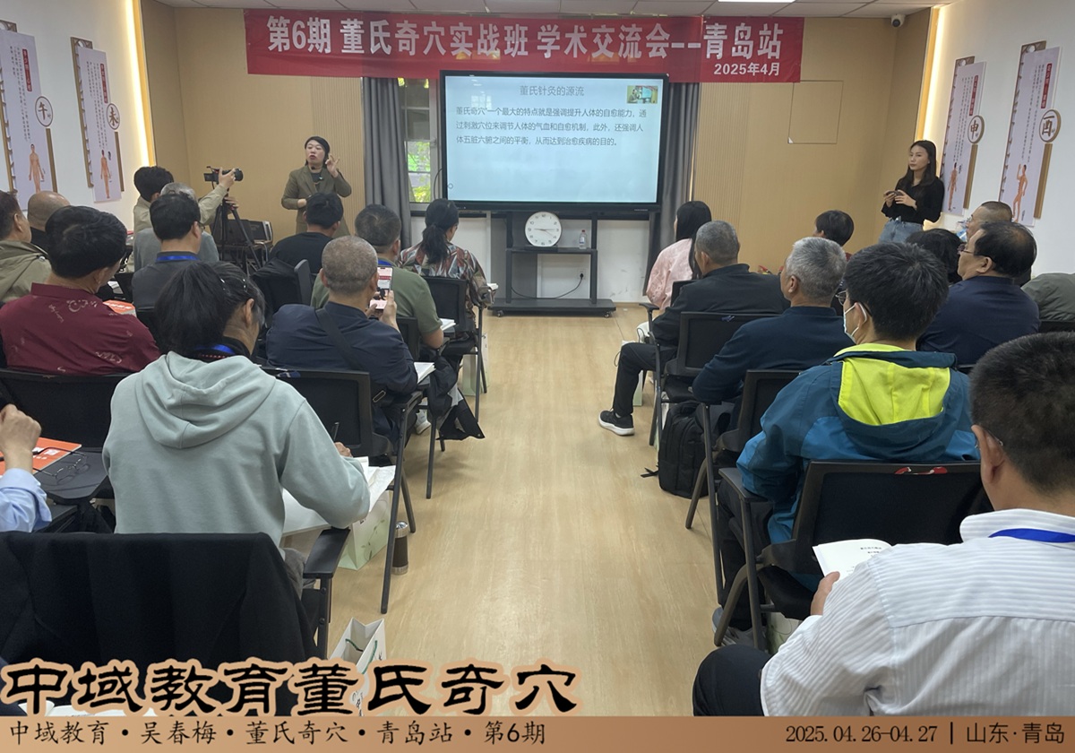 中域教育第 6 期董氏奇穴实战班学术交流会（青岛站）圆满结束！