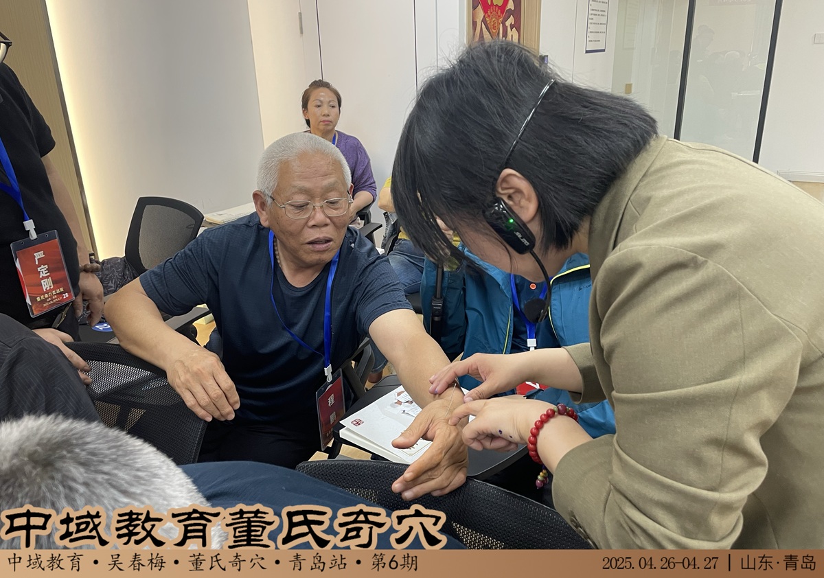 中域教育第 6 期董氏奇穴实战班学术交流会（青岛站）圆满结束！