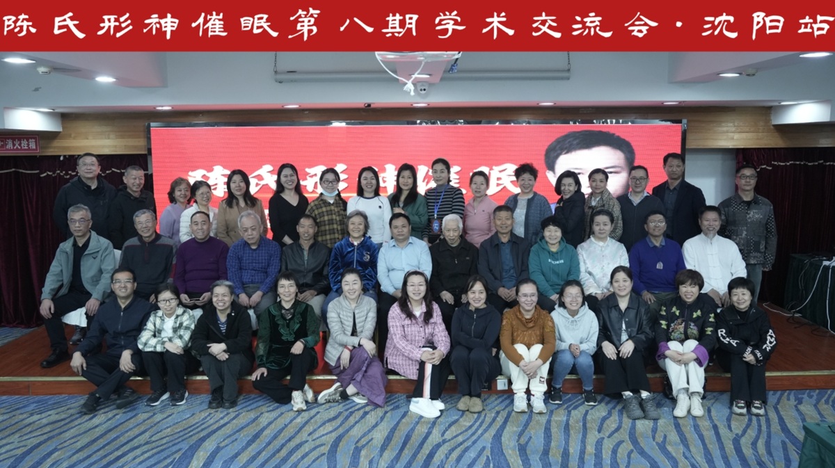 中域教育第 8 期陈氏形神催眠学术交流会（沈阳站）顺利结束！