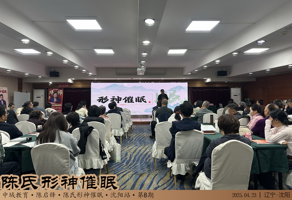 中域教育第 8 期陈氏形神催眠学术交流会（沈阳站）顺利结束！