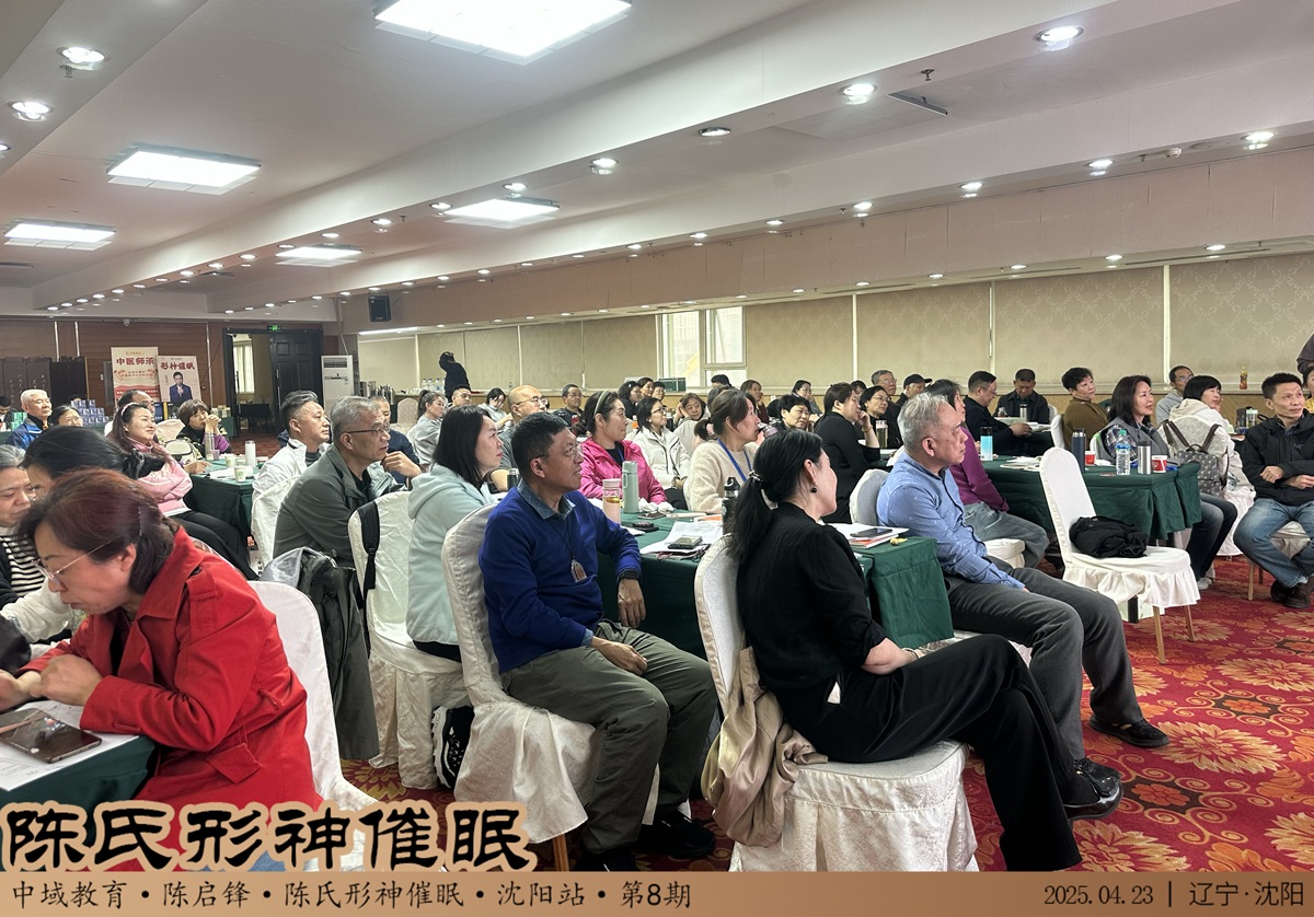 中域教育第 8 期陈氏形神催眠学术交流会（沈阳站）顺利结束！