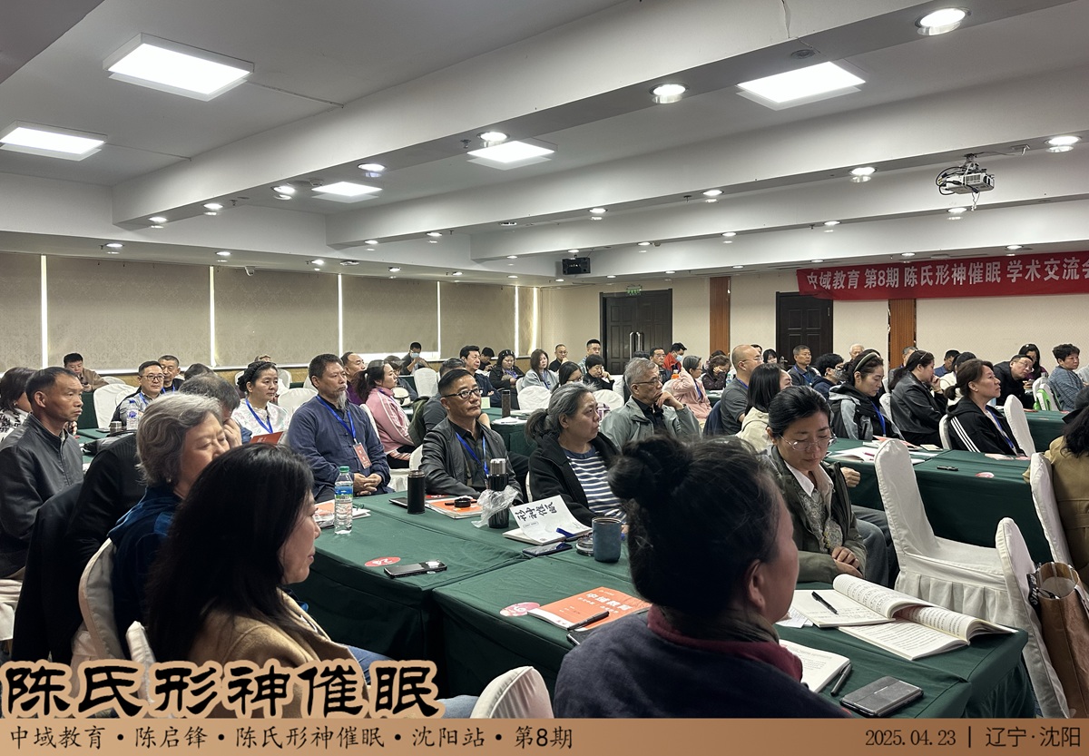中域教育第 8 期陈氏形神催眠学术交流会（沈阳站）顺利结束！