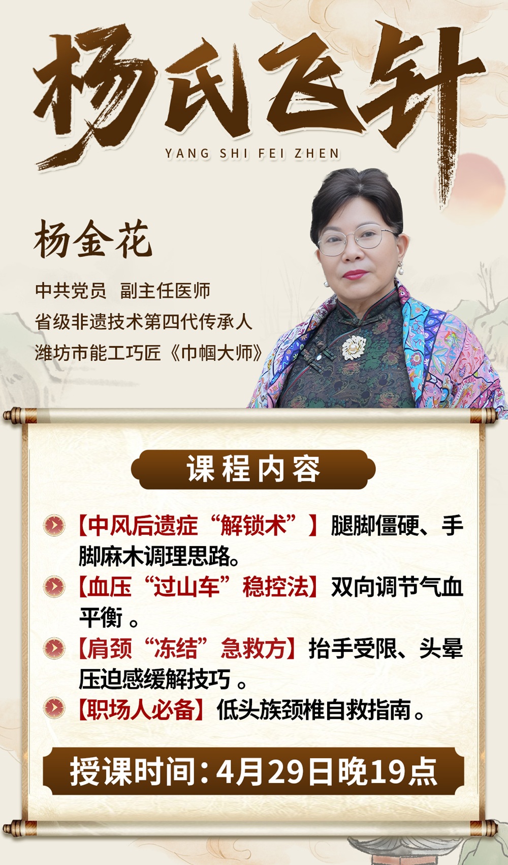 直播预告：省级非遗传承人杨金花亲授“杨氏飞针”，以针为媒，唤醒身体自愈力！
