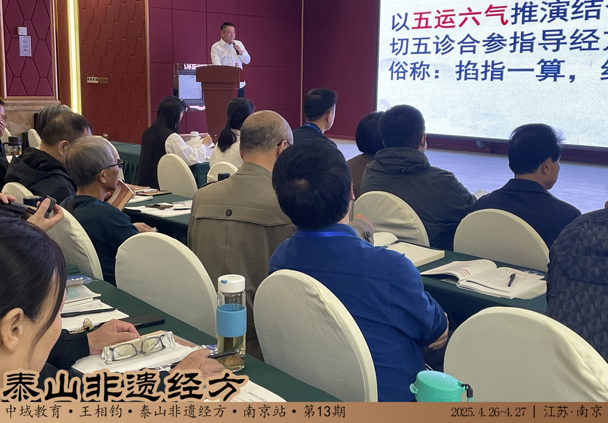 中域教育第 13 期泰山非遗经方学术交流会（南京站）顺利结束！