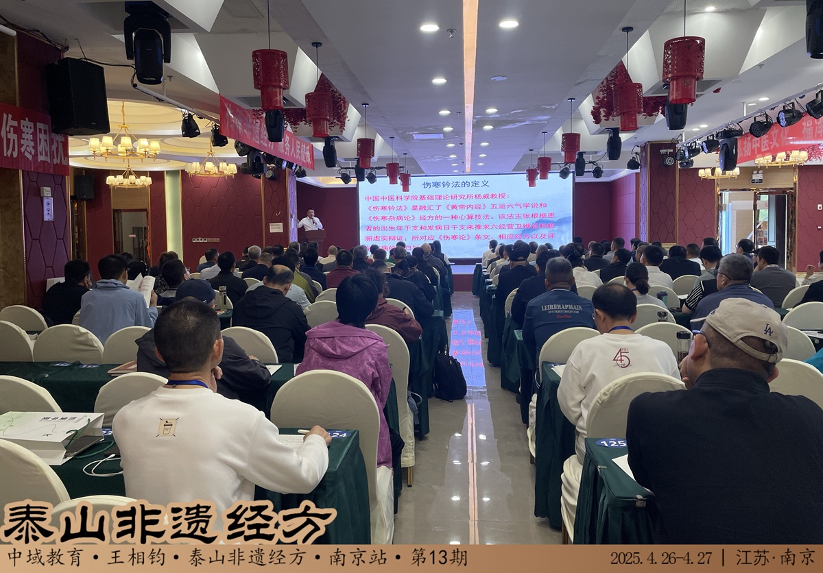 中域教育第 13 期泰山非遗经方学术交流会（南京站）顺利结束！