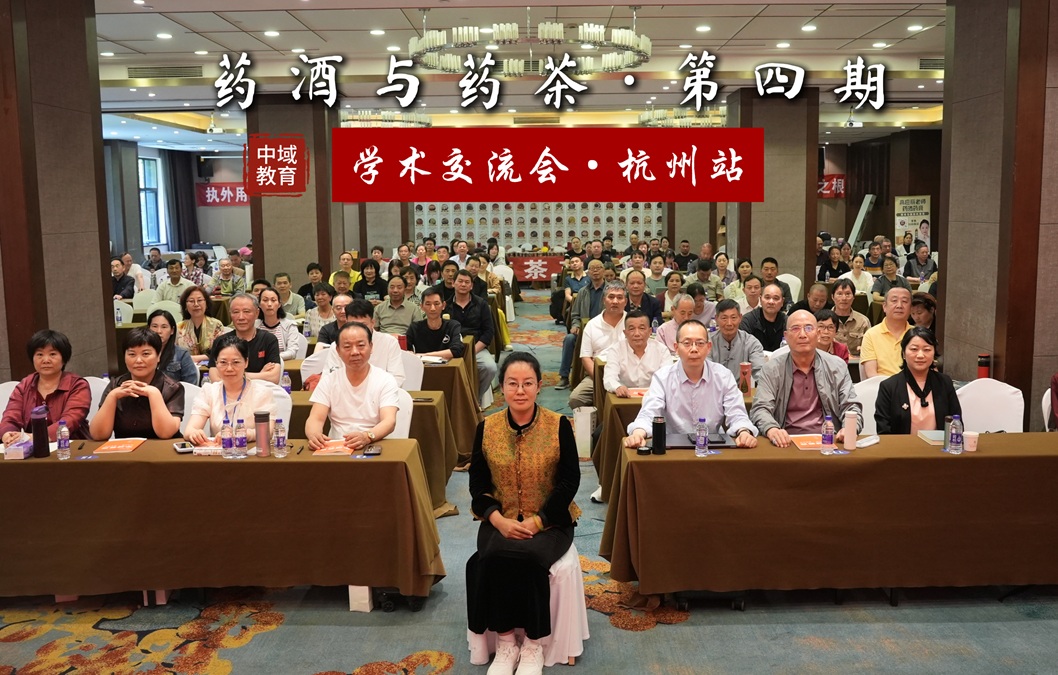 中域教育第 4 期药酒与药茶学术交流会（杭州站）圆满落幕！
