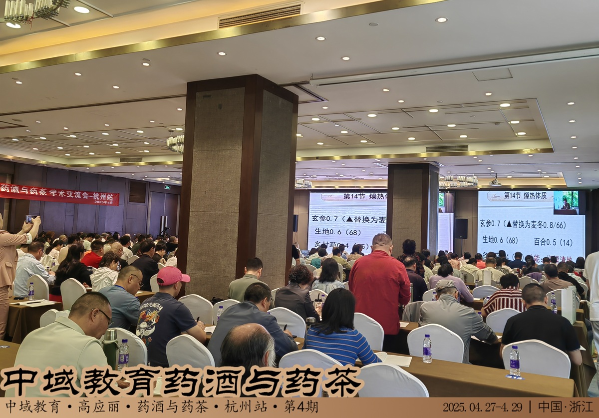 中域教育第 4 期药酒与药茶学术交流会（杭州站）圆满落幕！