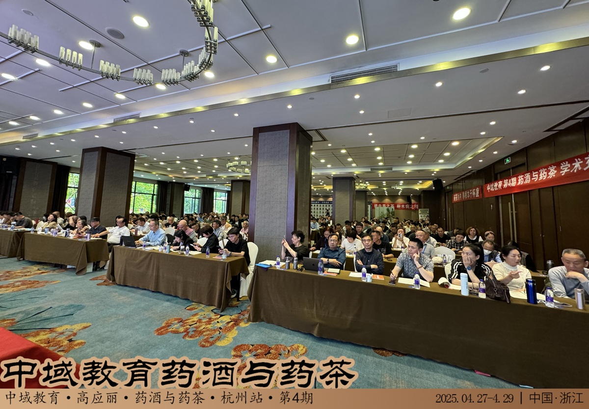 中域教育第 4 期药酒与药茶学术交流会（杭州站）圆满落幕！