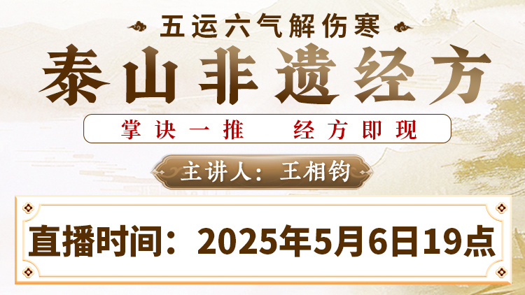 直播预告：王相钧老师公开课，五运六气解伤寒，查表精准开经方