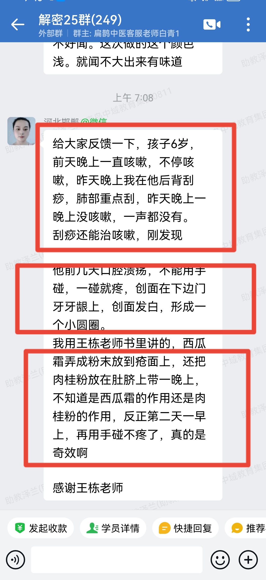 铃医解密学员反馈：不停咳嗽，后背刮痧竟然好了；口腔溃疡，用王老师的方法一次就好！