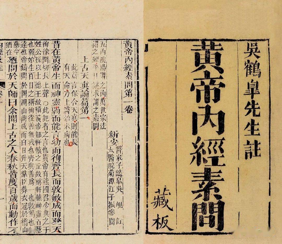 黄帝内经