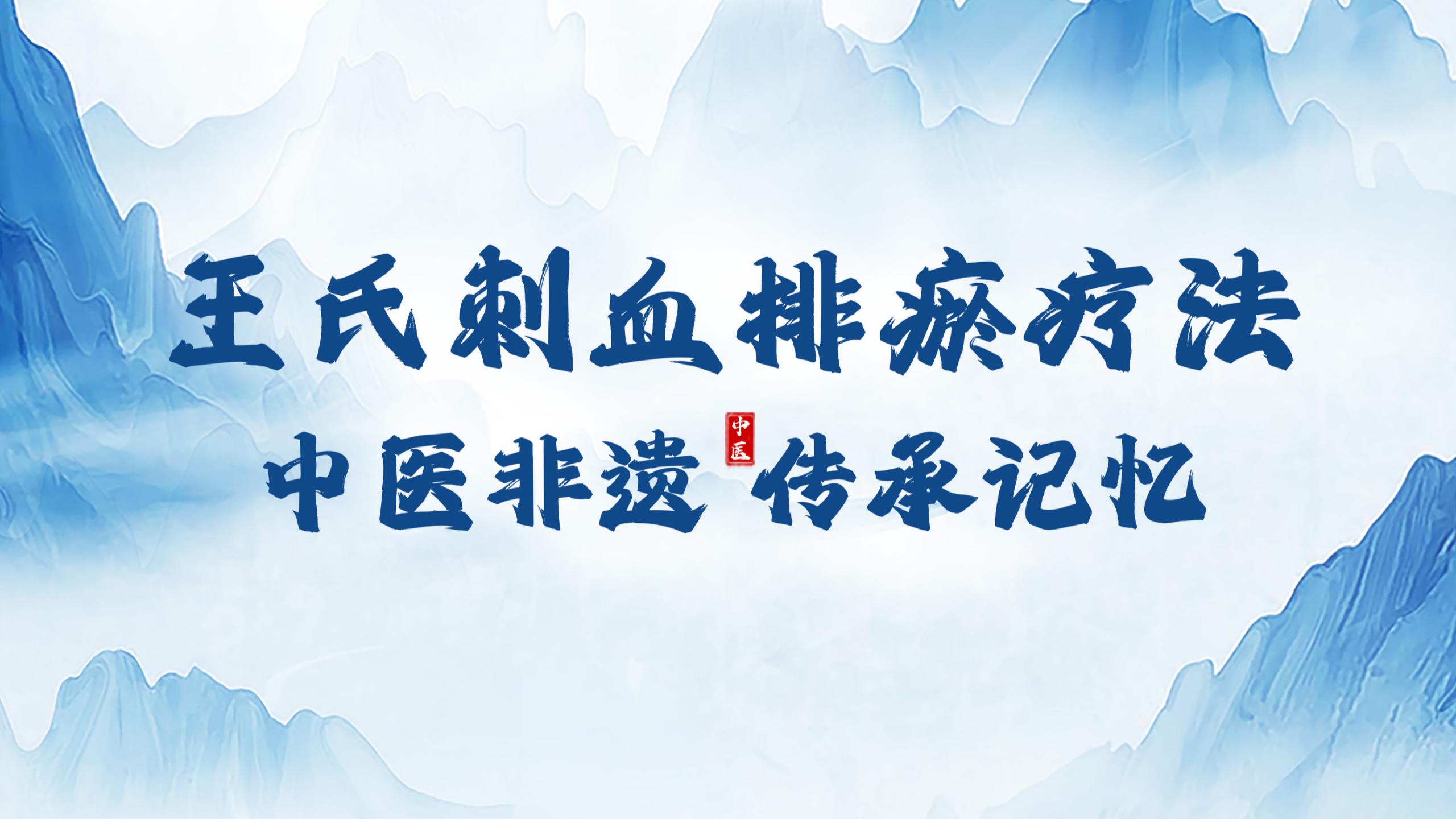 王氏刺络排瘀疗法学习指南：如何学习这一中医技术？