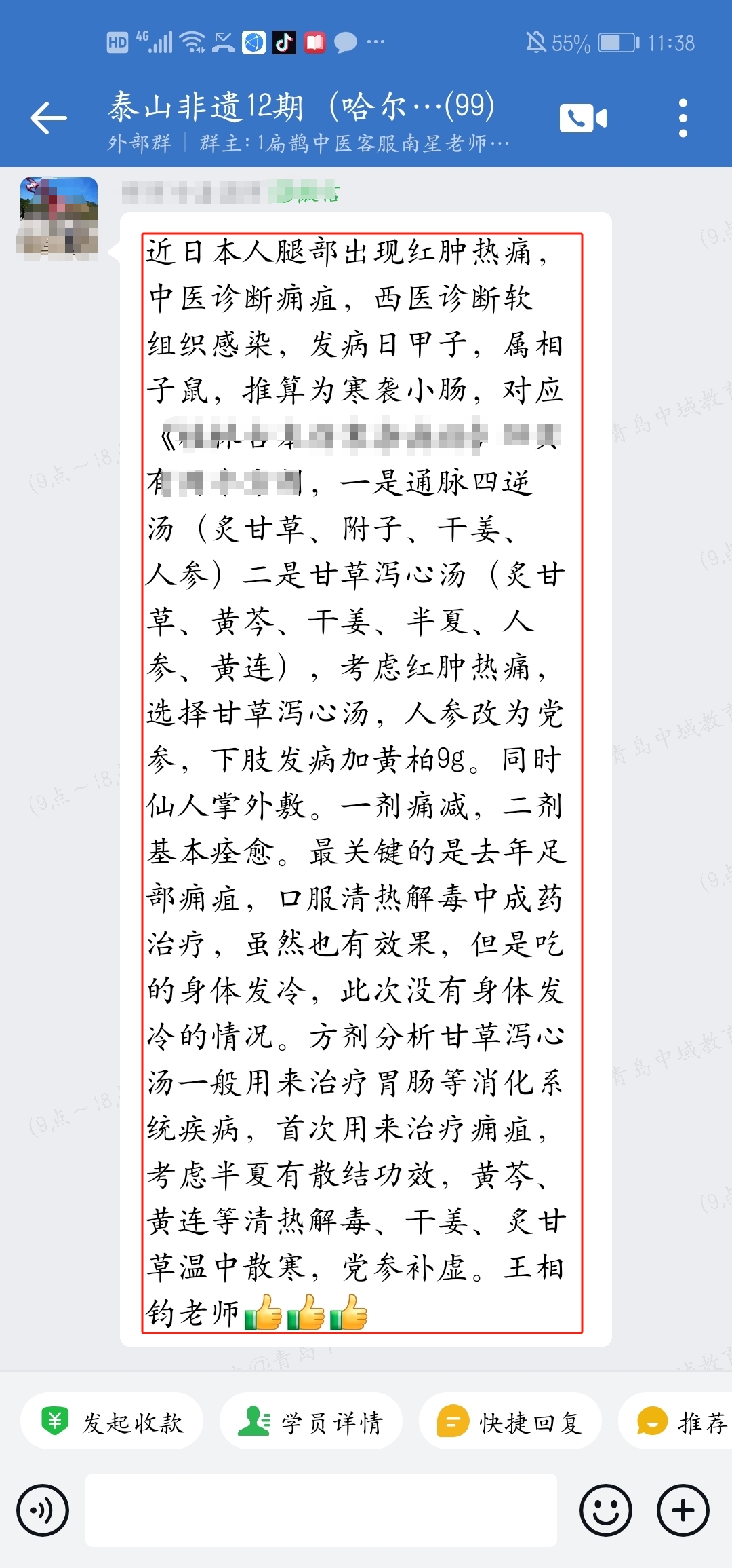 泰山非遗经方学员反馈：腿部红肿热痛的问题伤寒钤法推算用药，一剂痛减，二剂基本痊愈！