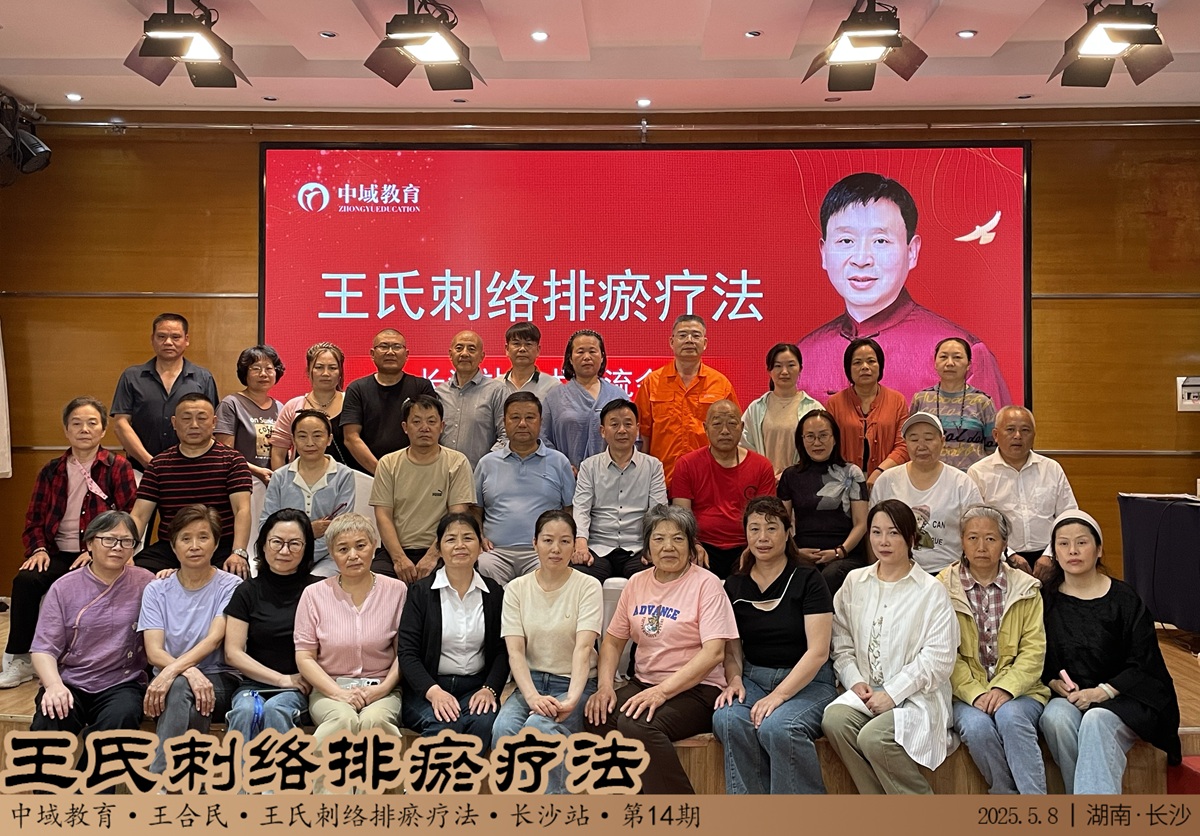 中域教育第14期王氏刺络排瘀疗法学术交流会（长沙站）圆满落幕！