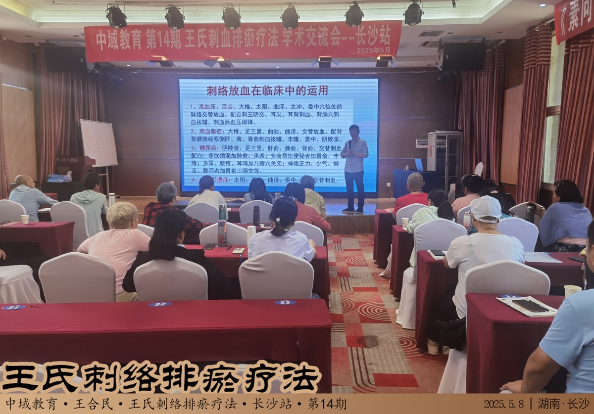 中域教育第14期王氏刺络排瘀疗法学术交流会（长沙站）圆满落幕！