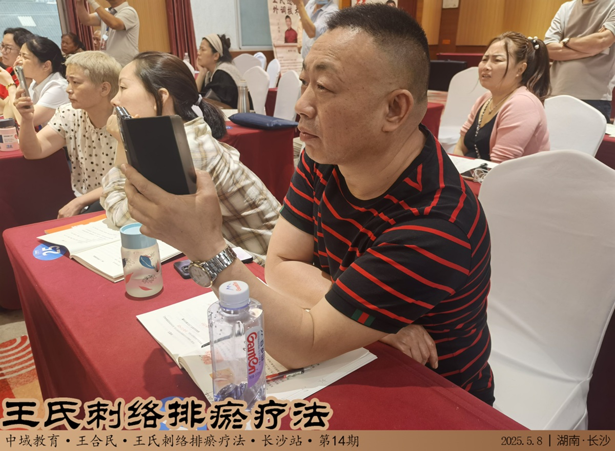 中域教育第14期王氏刺络排瘀疗法学术交流会（长沙站）圆满落幕！