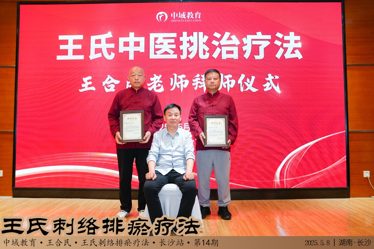 中域教育第14期王氏刺络排瘀疗法学术交流会（长沙站）圆满落幕！-opq3630971329.jpg