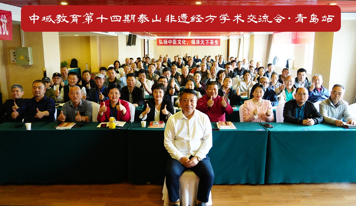 中域教育第 14 期泰山非遗经方学术交流会（青岛站）圆满收官