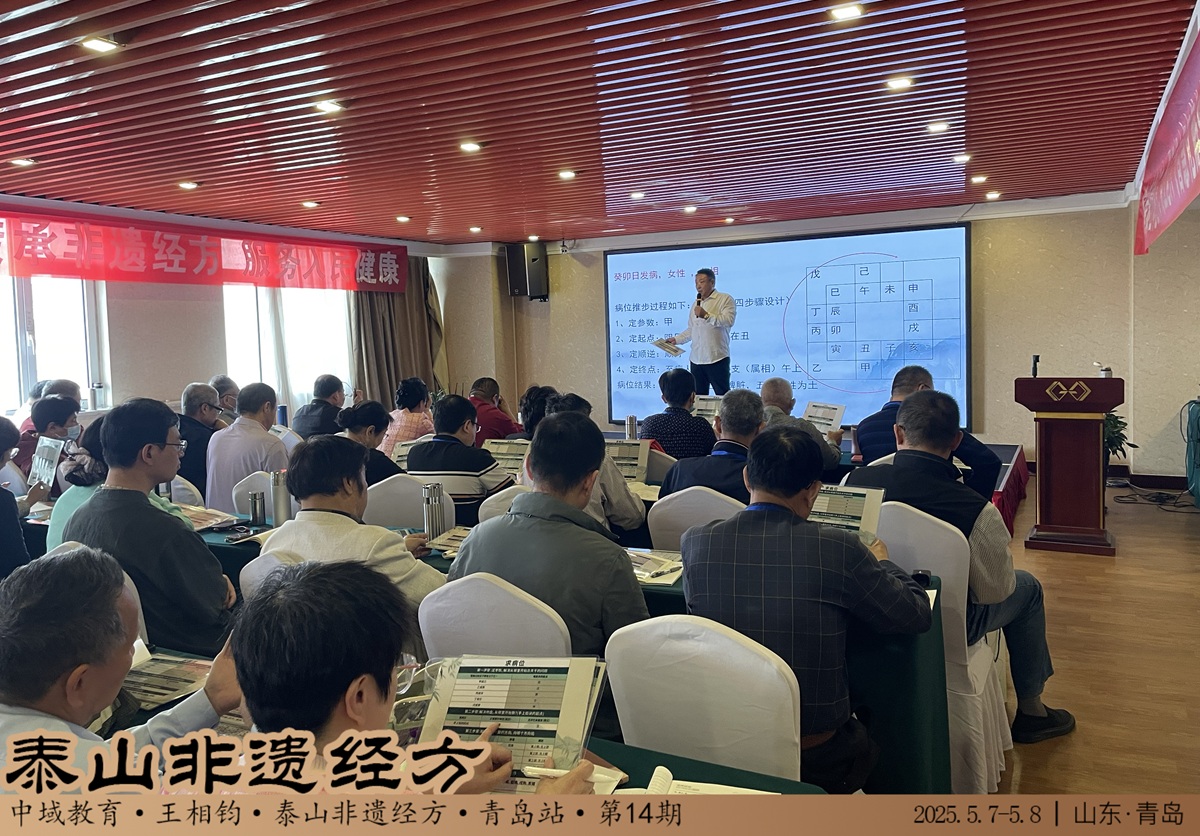 中域教育第 14 期泰山非遗经方学术交流会（青岛站）圆满收官