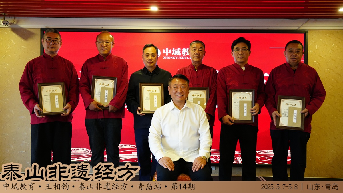 中域教育第 14 期泰山非遗经方学术交流会（青岛站）圆满收官