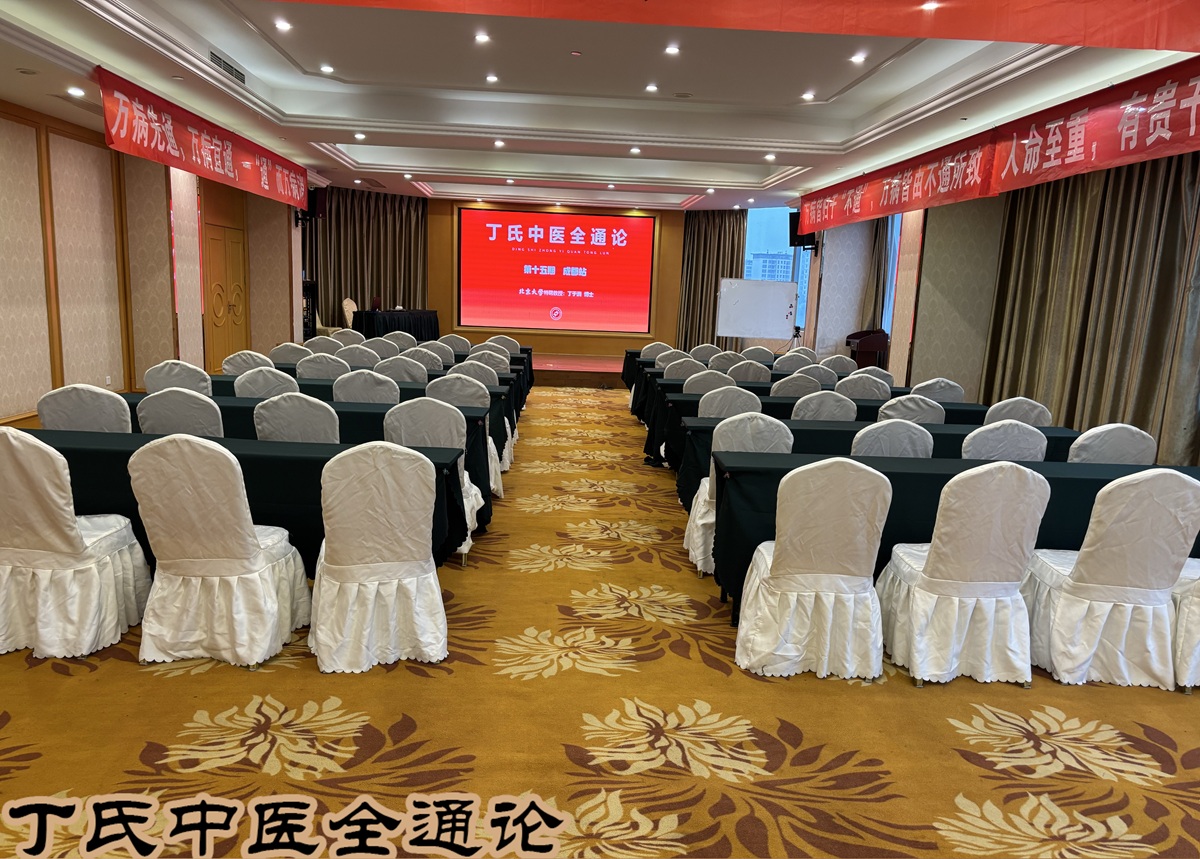 中域教育第 15 期丁氏中医全通论学术交流会（成都站）即将开课！