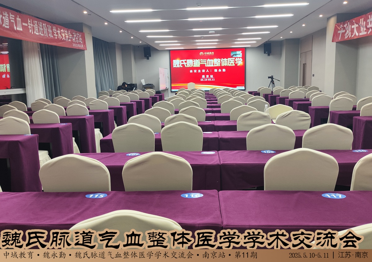 中域教育第11期魏氏脉道气血整体医学学术交流会（南京站）开课啦！