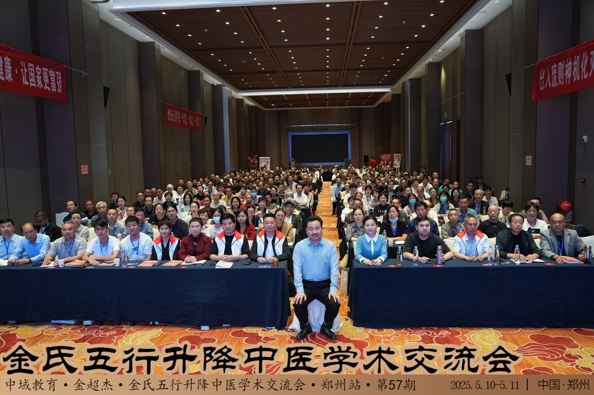 中域教育第 57 期金氏五行升降中医学术交流会（郑州站）圆满落幕！