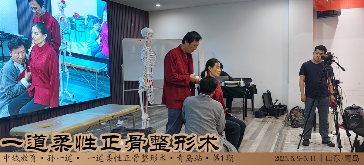 中域教育第1期一道柔性正骨整形术学术交流会（青岛站）顺利结束！