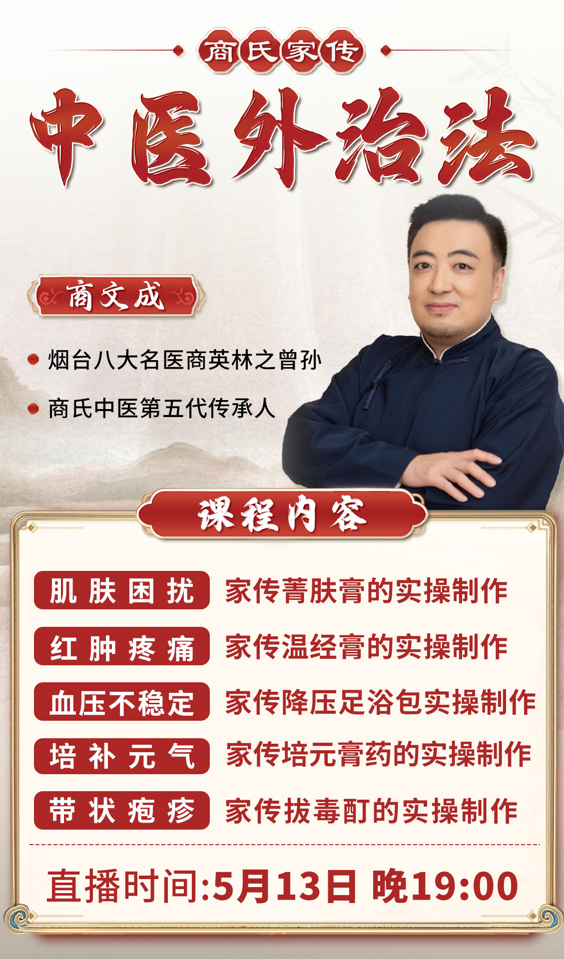 直播预告：商氏家传中医第五代传人商文成亲授“商氏家传外治法”！