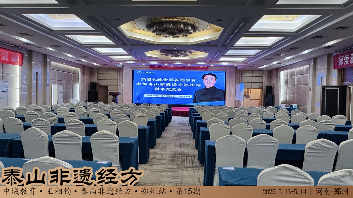 中域教育第 15 期泰山非遗经方学术交流会（郑州站）即将开课！