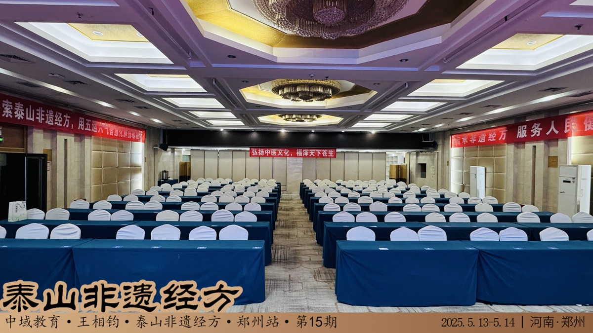 中域教育第 15 期泰山非遗经方学术交流会（郑州站）即将开课！