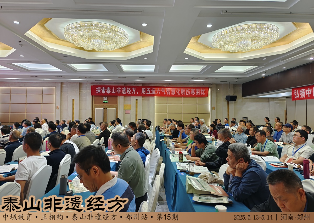 中域教育第 15 期泰山非遗经方学术交流会（郑州站）即将开课！