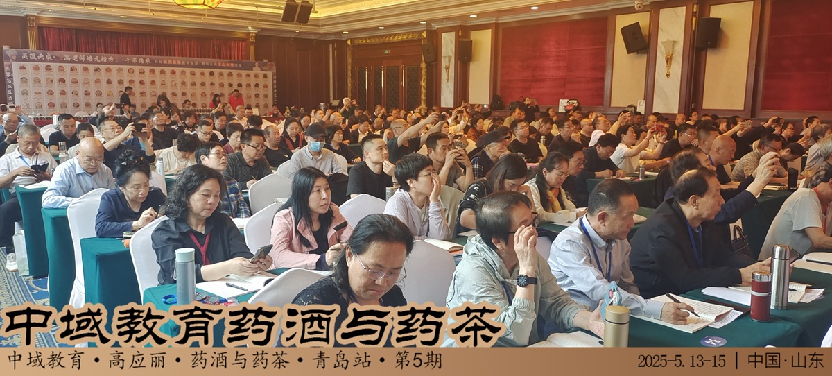 中域教育第 5 期药酒与药茶学术交流会（青岛站）正式开课！