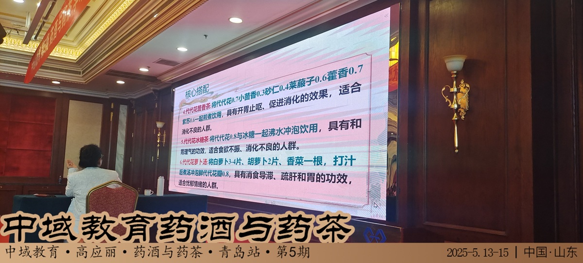中域教育第 5 期药酒与药茶学术交流会（青岛站）正式开课！