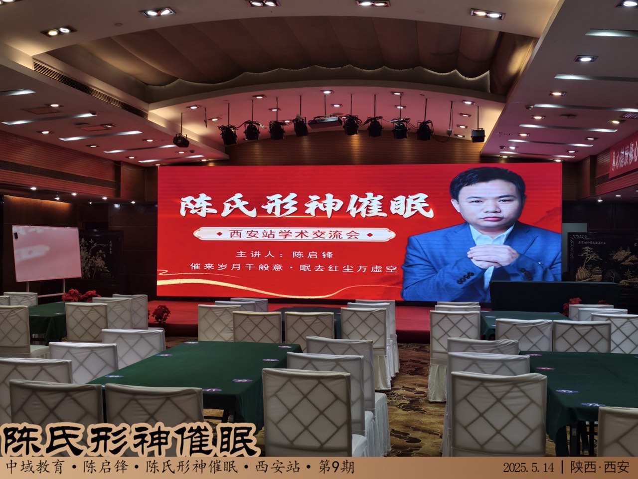 中域教育第 9 期陈氏形神催眠学术交流会（西安站）开课啦！