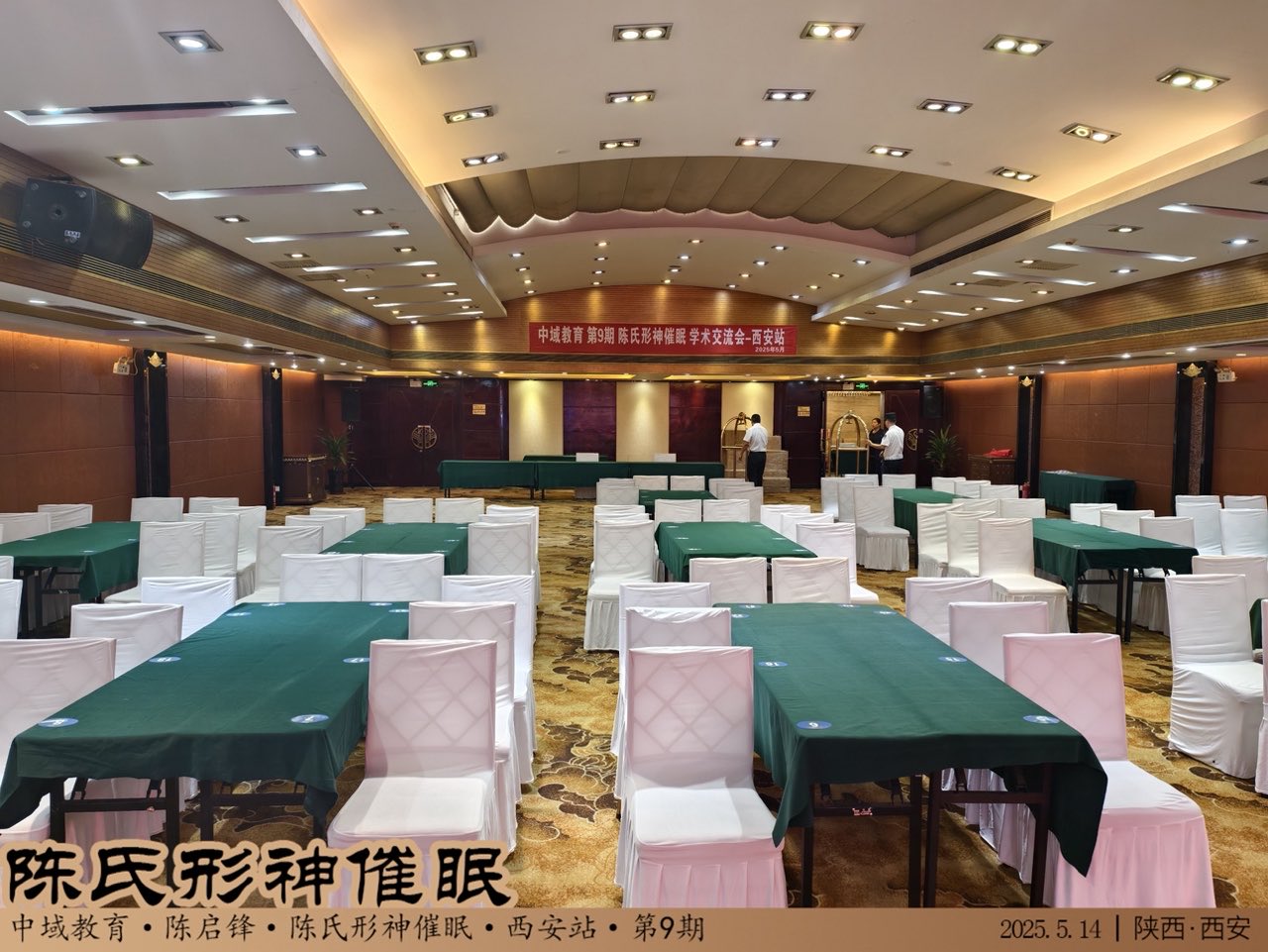 中域教育第 9 期陈氏形神催眠学术交流会（西安站）开课啦！