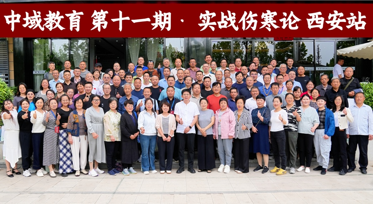 中域教育第11期实战伤寒论学术交流会（西安站）圆满结束！