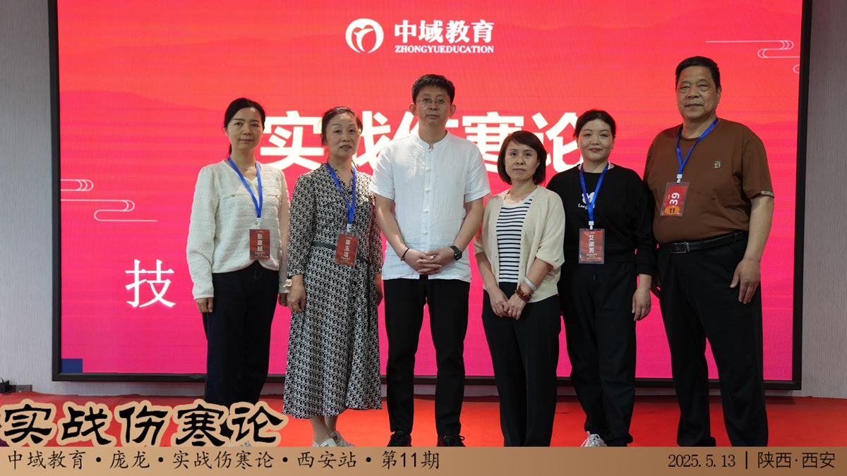 中域教育第11期实战伤寒论学术交流会（西安站）圆满结束！