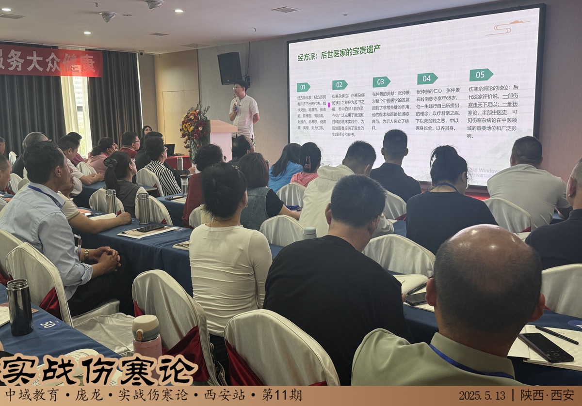 中域教育第11期实战伤寒论学术交流会（西安站）圆满结束！