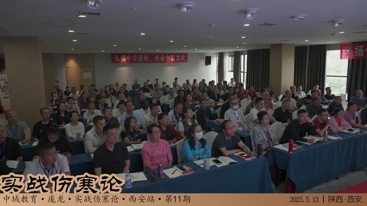 中域教育第11期实战伤寒论学术交流会（西安站）圆满结束！