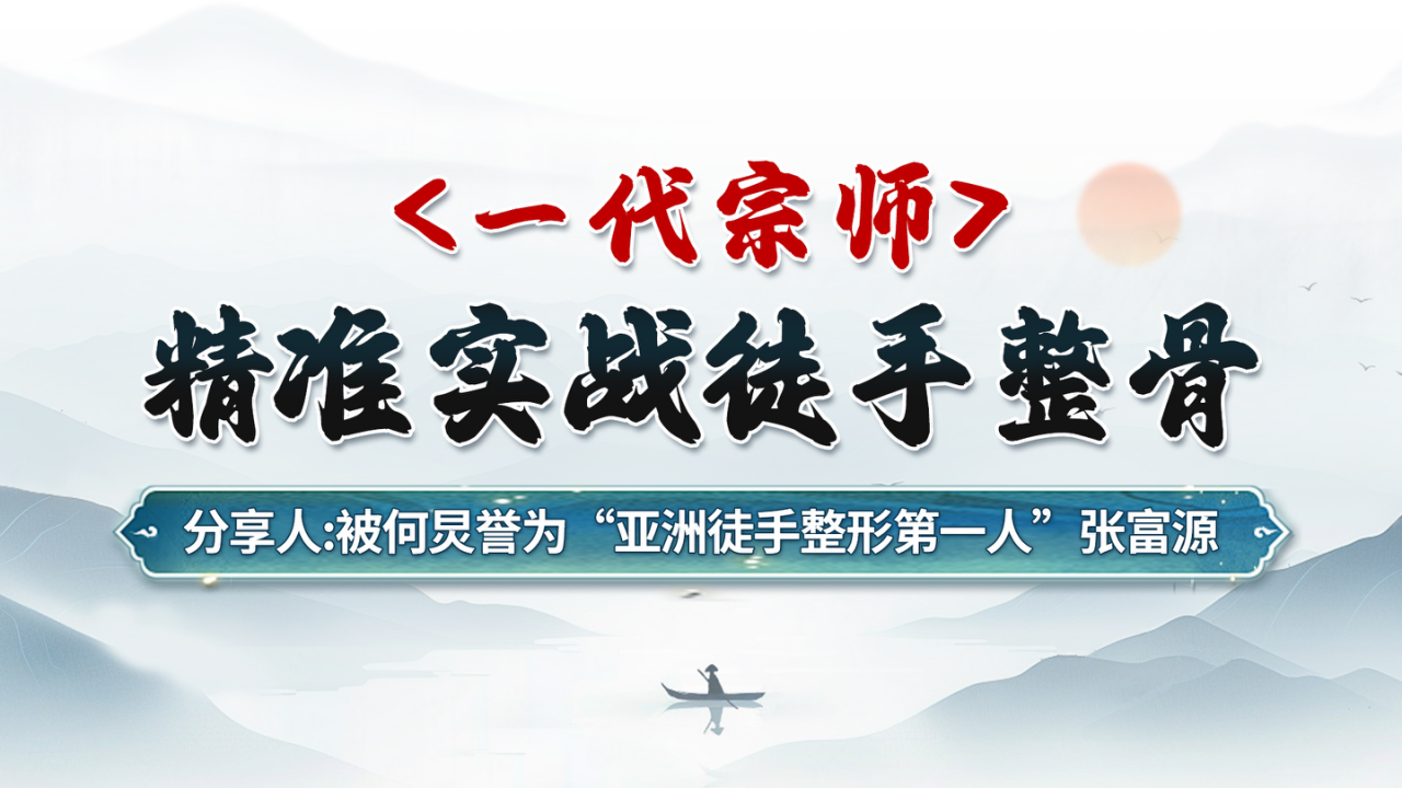20241118精准实战徒手整骨_01.png